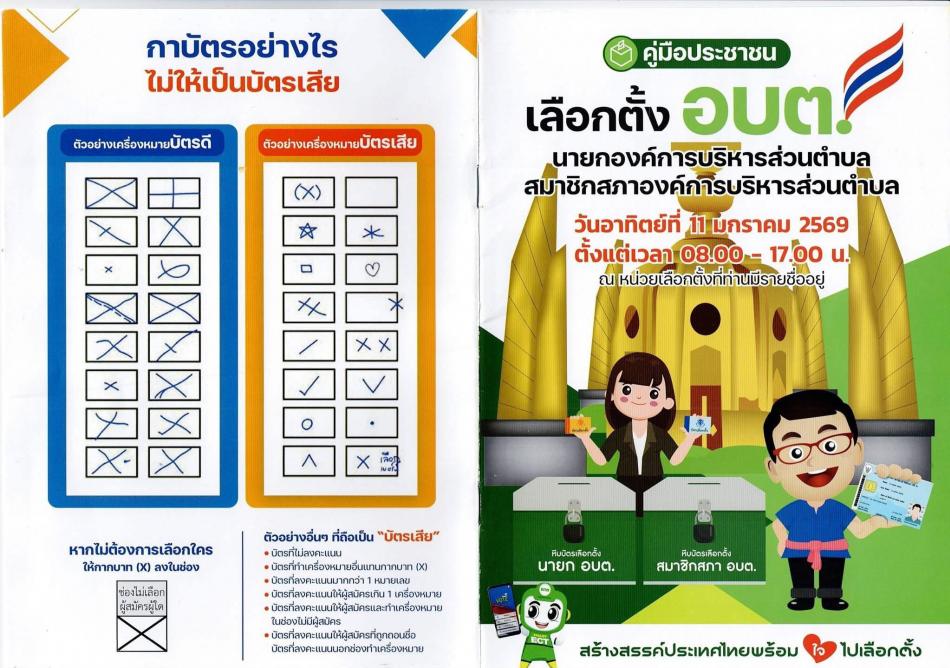 คู่มือการเลือกตั้ง