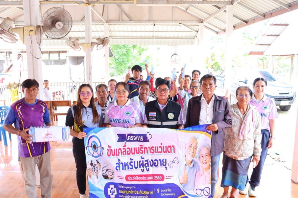 โครงการขับเคลื่นบริการแว่นตาสำหรับผู้สูงอายุประจำปีงบประมาณ 2569 