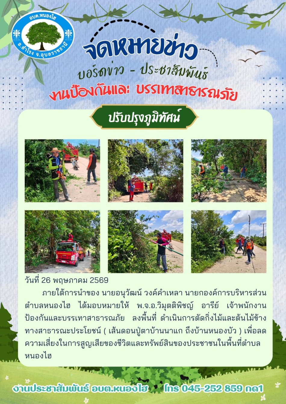  ลงพื้นที่ตัดกิ่งไม้