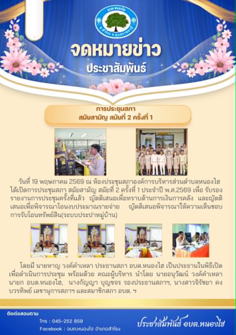 ประชุมสภา สมัยสามัญ สมัยที่ 2 ครั้งที่ 1 ประจำปี พ.ศ.2569