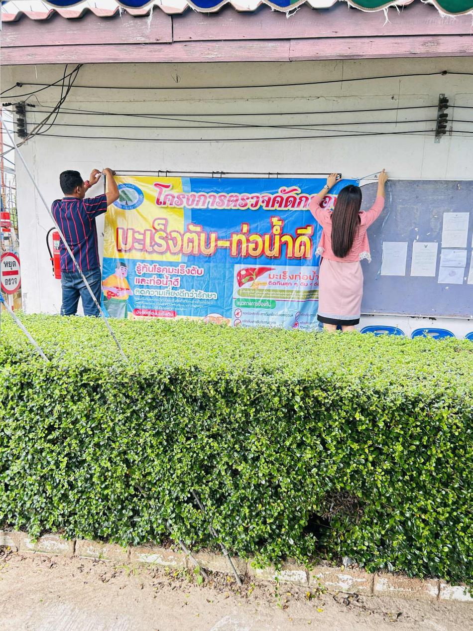จัดเตรียมสถานที่โครงการตรวจคัดกรองมะเร็งตับ-ท่อน้ำดี