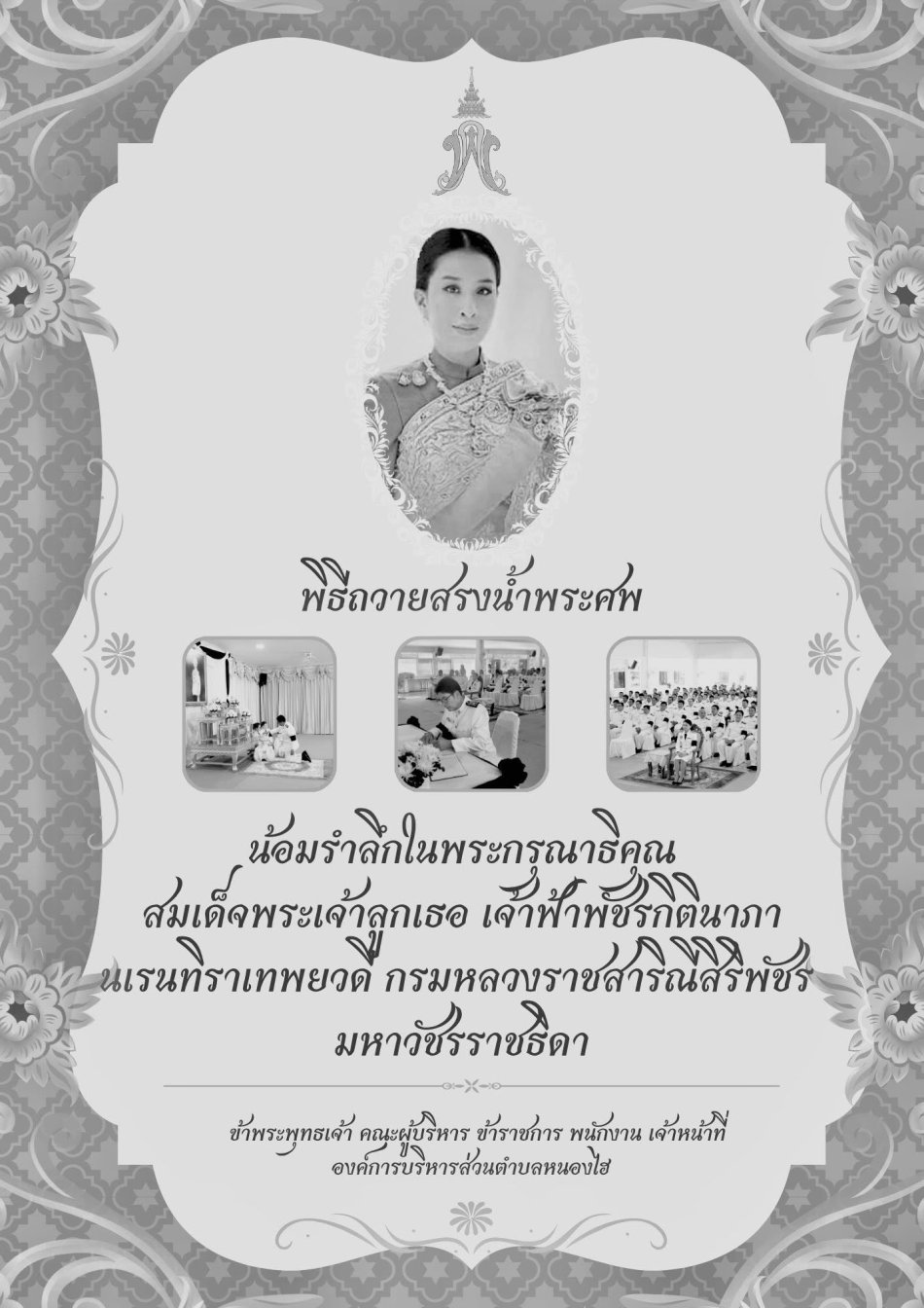 พิธีถวายสรงน้ำพระศพ