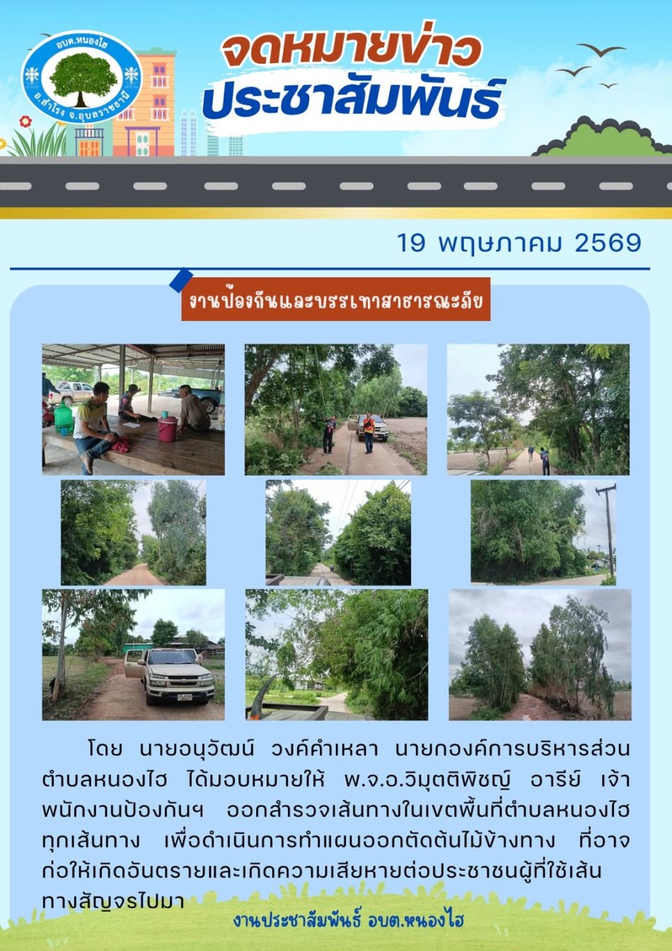 ออกสำรวจเส้นทางในเขตพื้นที่ตำบลหนองไฮ