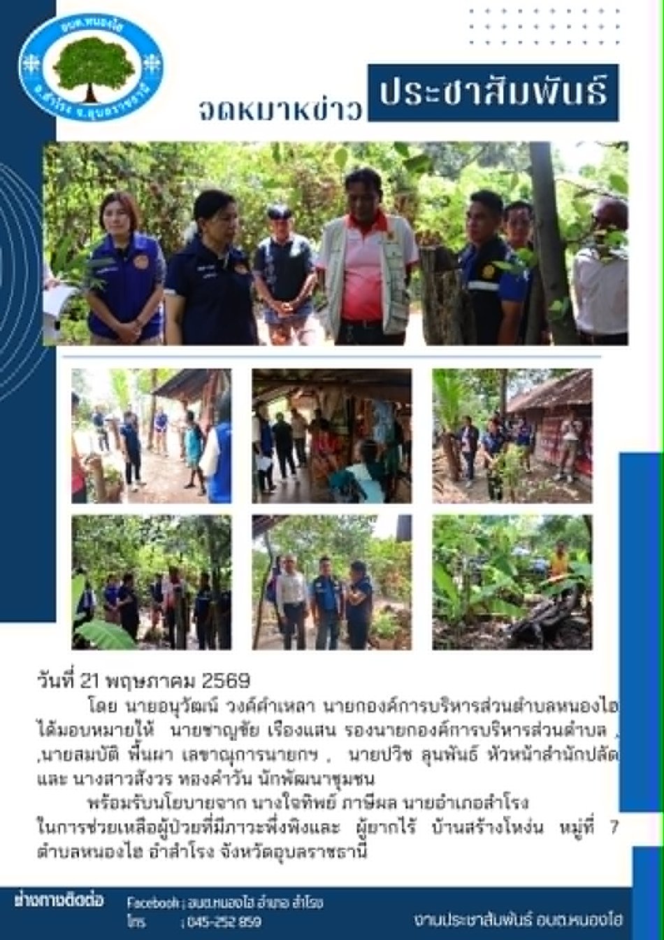 ลงพื้นที่บ้านผู้ป่วยที่มีภาวะพึ่งพิงและ ผู้ยากไร้ บ้านสร้างโหง่น หมู่ที่ 7