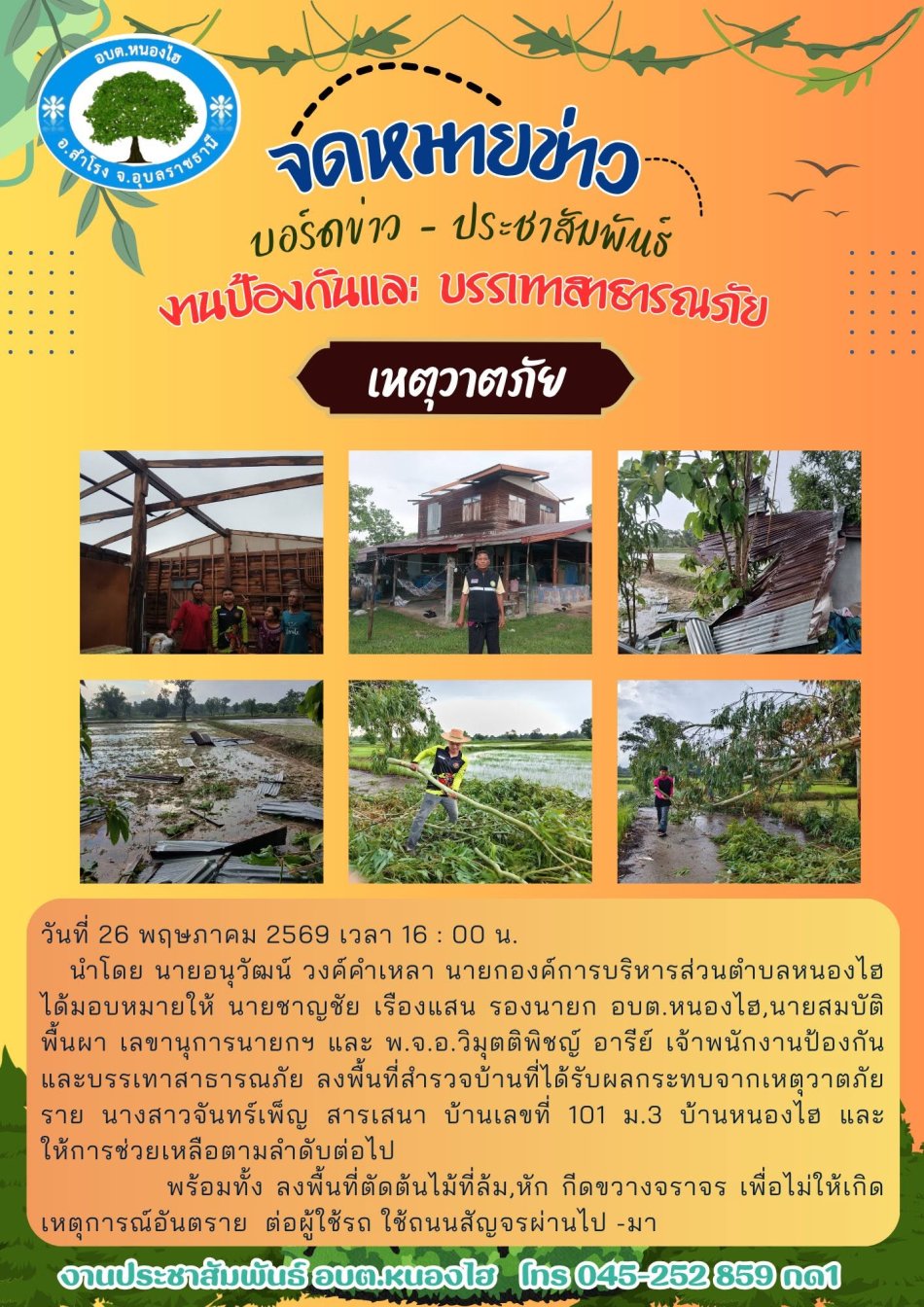 วาตภัย