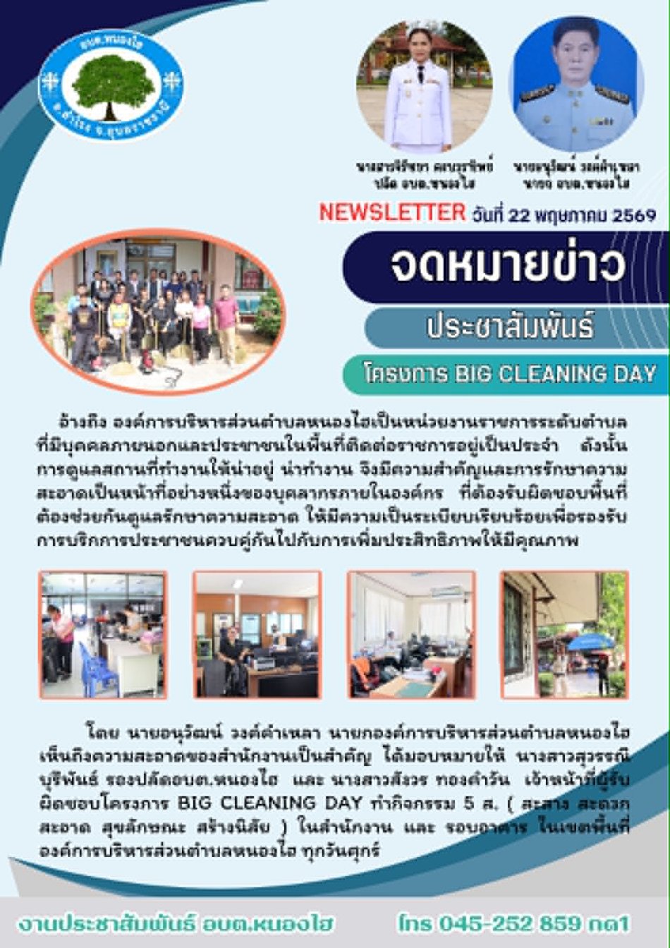 โครงการ big cleaning day ทำกิจกรรม 5 ส. ( สะสาง สะดวก สะอาด สุขลักษณะ สร้างนิสัย ) ในสำนักงาน