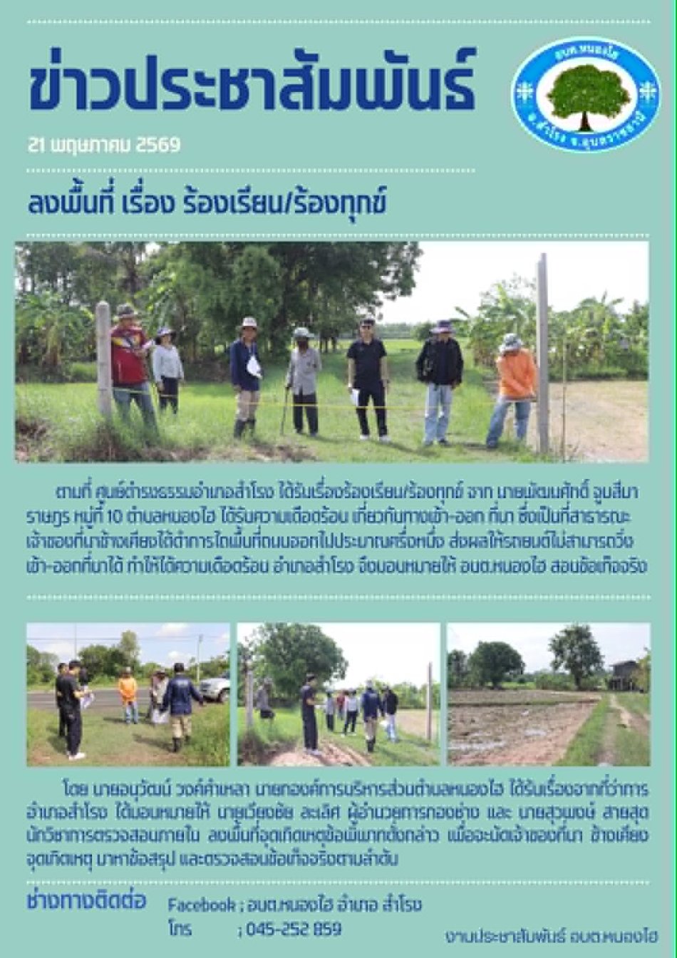 ลงพื้นที่ ร้องเรียน-ร้องทุกข์