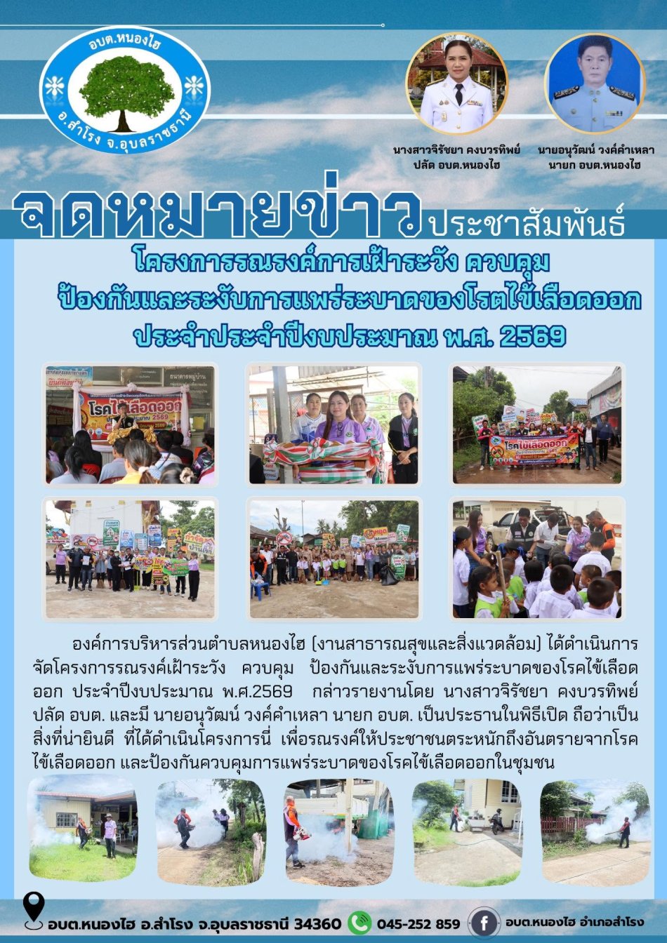 โครงการรณรงค์เฝ้าระวัง ควบคุม ป้องกันและระงับการแพร่ระบาดของโรคไข้เลือดออก ประจำปีงบประมาณ พ.ศ.2569